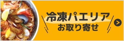 冷凍パエリアのお取り寄せ